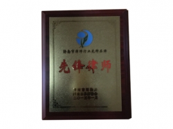 先進律師